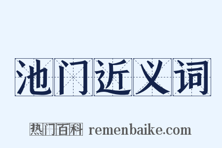 池门近义词是什么意思的图片